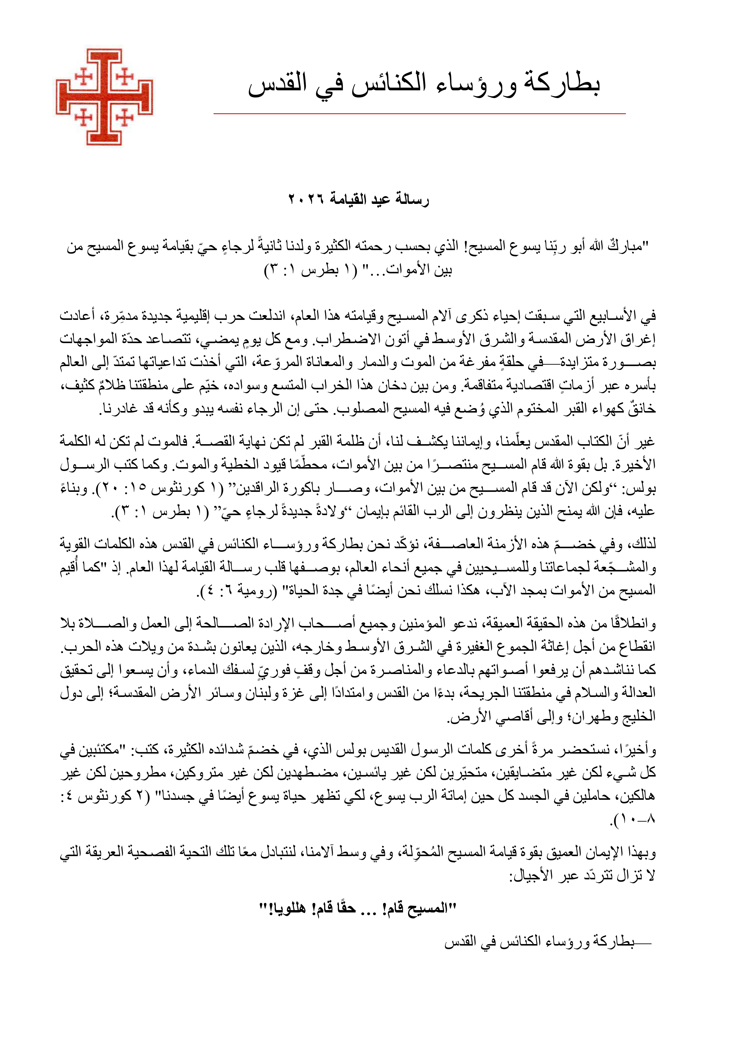 رسالة البطاركة