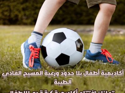 اكاديمية كرة قدم 