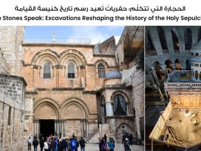 الحجارة التي تتكلّم: حفرياتٌ تُعيد رسم تاريخ كنيسة القيامة