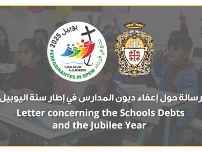 البطريركية اللاتينية تعلن إعفاء العائلات من ديون المدارس بمناسبة سنة اليوبيل
