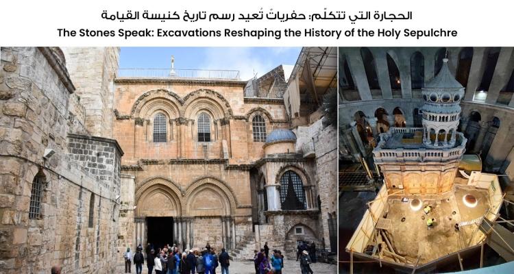 الحجارة التي تتكلّم: حفرياتٌ تُعيد رسم تاريخ كنيسة القيامة